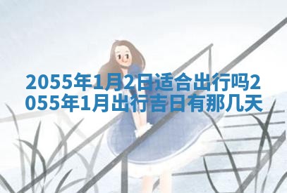 侯姓宝宝起名禁忌与技巧：2026年01月22日出生女孩子最佳名字