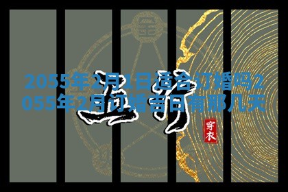 2026年3月份嫁娶的最佳日期