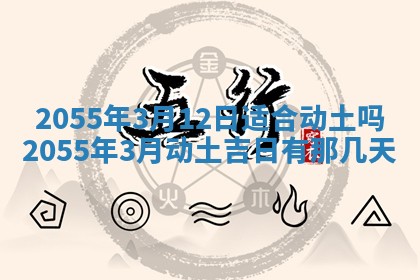 2026年公历3月适合装修的黄道吉日