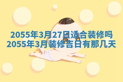 2026年公历3月适合装修的黄道吉日