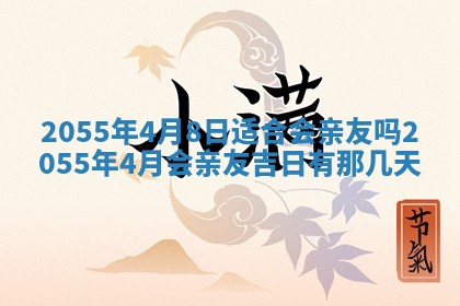 2025年7月10日老黄历适合嫁娶吗