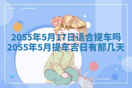2026年3月份开店良辰吉日_黄历开业查询