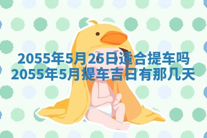 崔姓2026年02月27日出生的女孩子命理分析与起名攻略