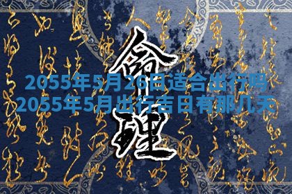 2025年7月10日老黄历适合嫁娶吗
