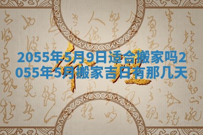 梁姓女宝宝起名必看：2026年03月09日生辰八字喜用神与取名建议
