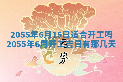 2025年7月10日老黄历适合嫁娶吗