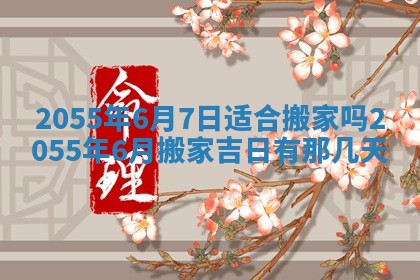 2025年7月10日老黄历适合嫁娶吗