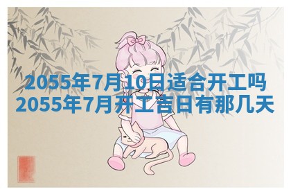 2025年7月10日老黄历适合嫁娶吗