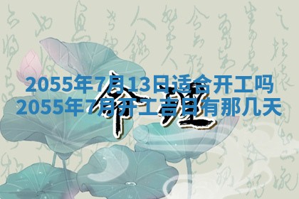 2025年7月10日老黄历适合嫁娶吗