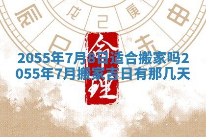 2025年7月10日老黄历适合嫁娶吗