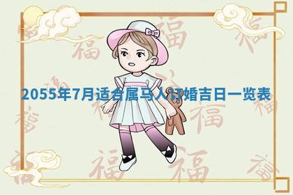 2025年7月10日老黄历适合嫁娶吗