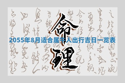 崔姓2026年02月27日出生的女孩子命理分析与起名攻略