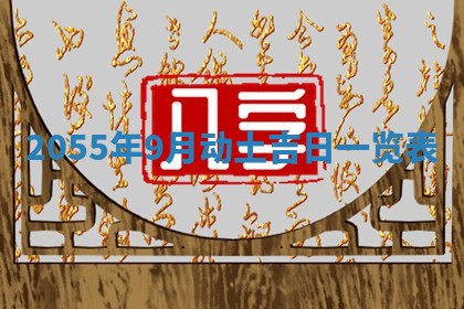 2026年公历3月适合装修的黄道吉日