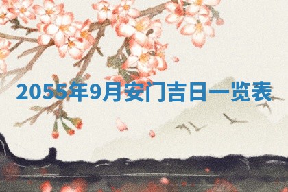 2026年公历3月适合装修的黄道吉日