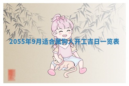 梁姓女宝宝起名必看：2026年03月09日生辰八字喜用神与取名建议