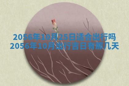 2026年3月份开工建设吉时:哪几天适合动土