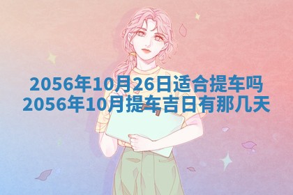 2026年公历3月嫁娶的最佳日期