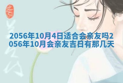2026年公历3月订亲的最佳日期