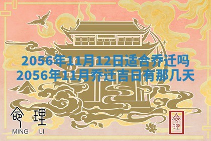 2026年3月份乔迁新居的最佳日期丨黄历搬家查询