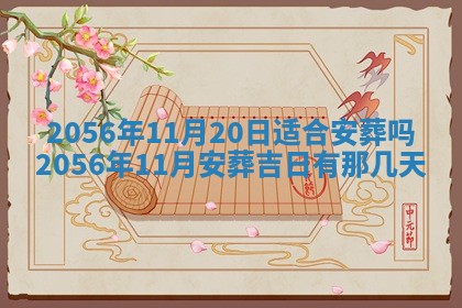2026年3月份乔迁新居的最佳日期丨黄历搬家查询