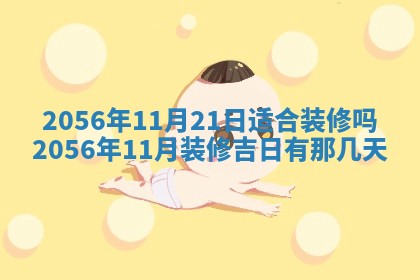 2026年公历3月房屋装饰好日子,黄历装修查询