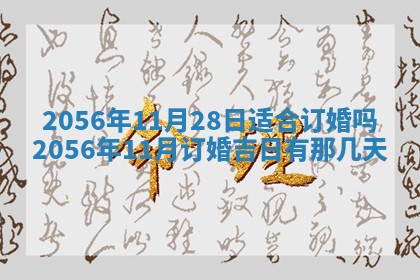2026年公历3月订亲的最佳日期