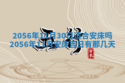 2026年3月份乔迁新居的最佳日期丨黄历搬家查询