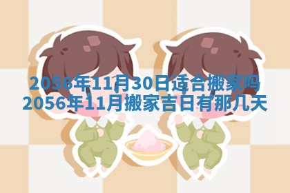 2026年3月份乔迁新居的最佳日期丨黄历搬家查询