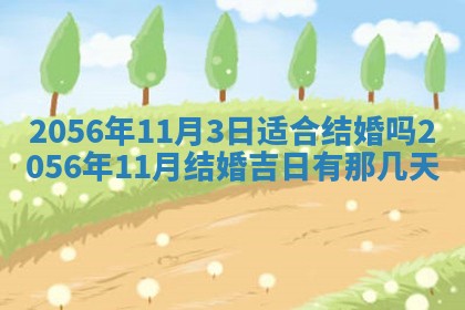 2026年3月份乔迁新居的最佳日期丨黄历搬家查询