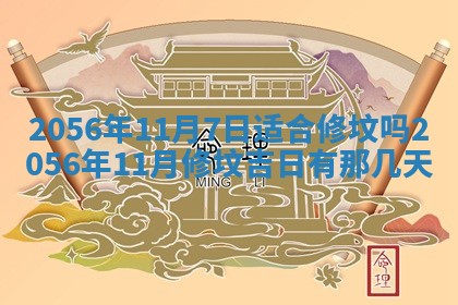 2026年公历3月房屋装饰好日子,黄历装修查询