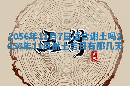 2026年公历3月房屋装饰好日子,黄历装修查询
