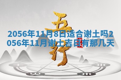 2026年3月份开工建设吉时:哪几天适合动土