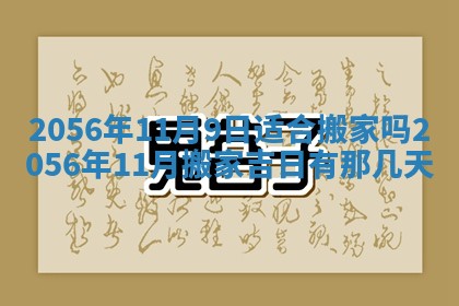 农历2025年六月初八黄历：今天适宜搬新家吗