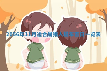 廖姓2026年02月15日出生的男宝宝取名攻略：名字怎么取才吉利？