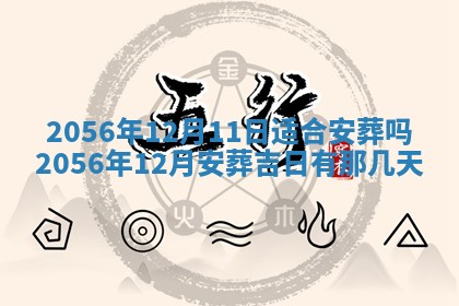 2026年3月份乔迁新居的最佳日期丨黄历搬家查询