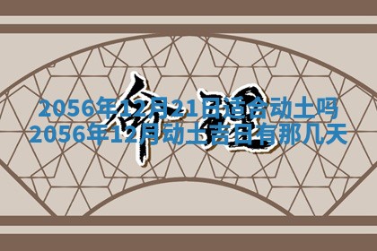 2026年公历3月房屋装饰好日子,黄历装修查询