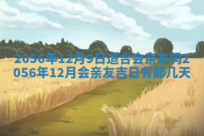 2026年公历3月订亲的最佳日期