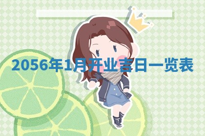 2026年3月份开店良辰吉日_黄历开业查询