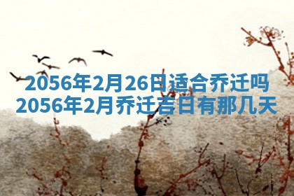 2026年3月份移徙黄历择吉丨哪几天适合搬家