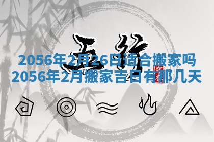 2026年3月份开工建设吉时:哪几天适合动土
