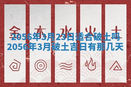 2026年3月份乔迁新居的最佳日期丨黄历搬家查询