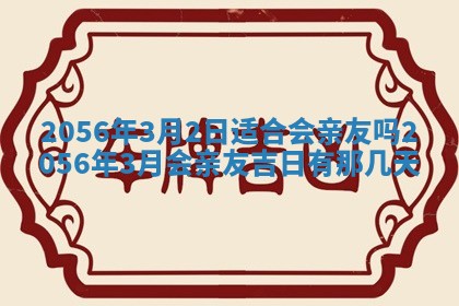 2026年公历3月嫁娶的最佳日期