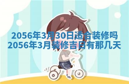 2026年3月份乔迁新居的最佳日期丨黄历搬家查询