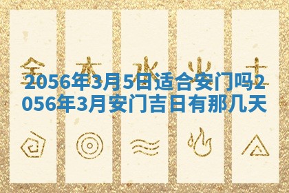 2026年公历3月房屋装饰好日子,黄历装修查询