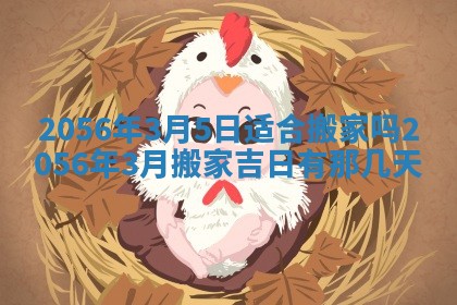 2026年公历3月房屋装饰好日子,黄历装修查询