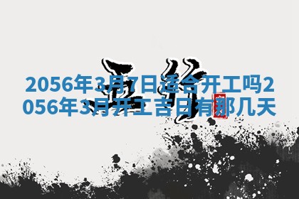2026年公历3月订亲的最佳日期