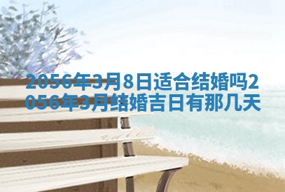 今天2025年6月28日结婚老黄历适宜吗,农历2025年六月初四结婚日子