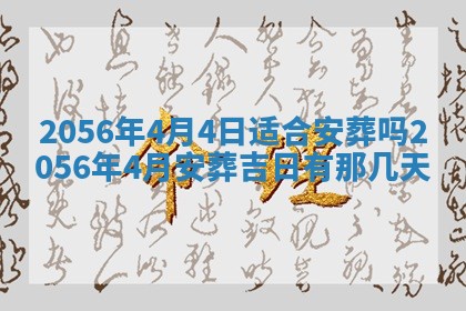 2026年公历3月房屋装饰好日子,黄历装修查询