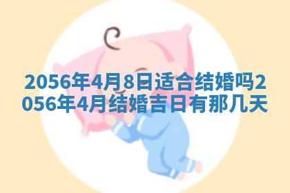 2026年3月份嫁娶黄历择吉