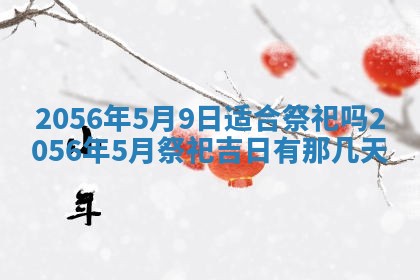 2026年公历3月嫁娶的最佳日期